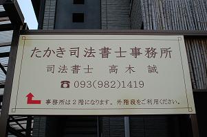 福岡県北九州市小倉南区２丁目[アルミ複合板看板]たかき司法書士事務所